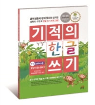 기적의 한글 쓰기 1권(크레파스용)
